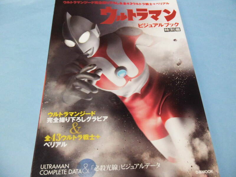 【 送料無料 】■即決■☆ウルトラマン　ビジュアルブック 特別編　ウルトラマンジード完全撮り下ろし＆全43ウルトラ戦士+ベリアル