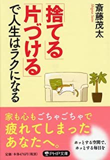 「捨てる」「片づける」で人生はラクになる (PHP文庫) 斎藤 茂太 10045237