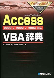 2000/2002/2003対応AccessVBA辞典 (Office 2003 dictionary series) E‐Trainer.jp | 10044605