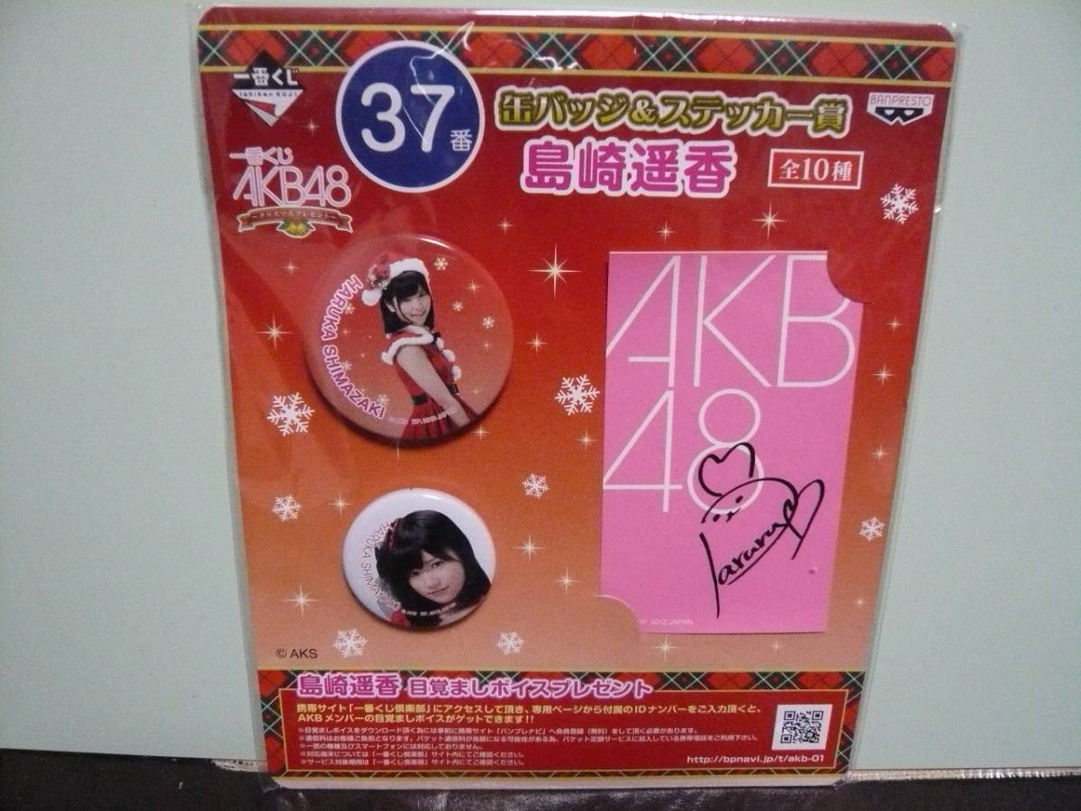 ⑨新品★一番くじ ＡＫＢ48 クリスマス 缶バッジ＆ステッカー賞 島崎遥香