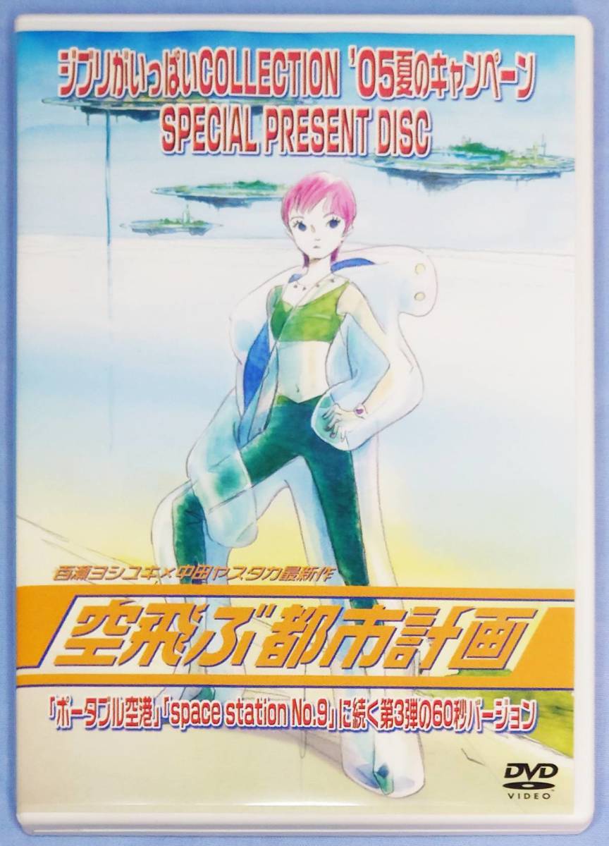 非売品 【美品】 ジブリがいっぱいCOLLECTION '05夏のキャンペーン SPECIAL PRESENT DISC 空飛ぶ都市計画 中田ヤスタカ 百瀬ヨシユキ