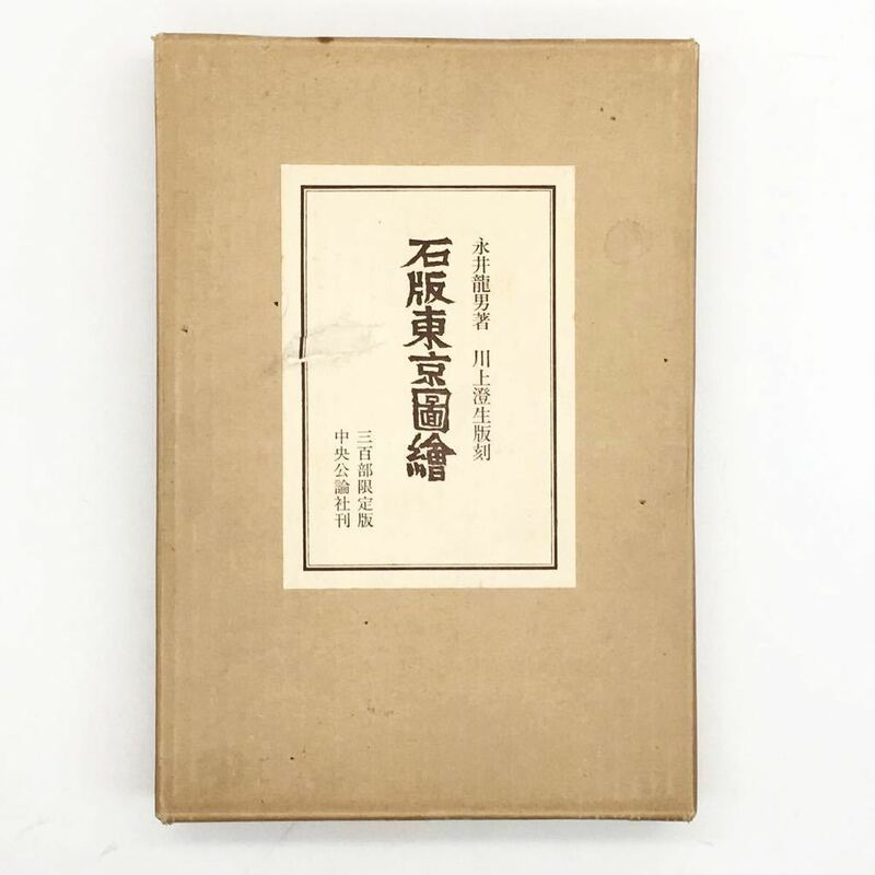 【川上澄生 木版画挿絵入り】 石版東京図絵　300部限定版、108番　永井龍男署名入り　1967　ガラス絵嵌め込み　装幀　多色刷　b1ny22