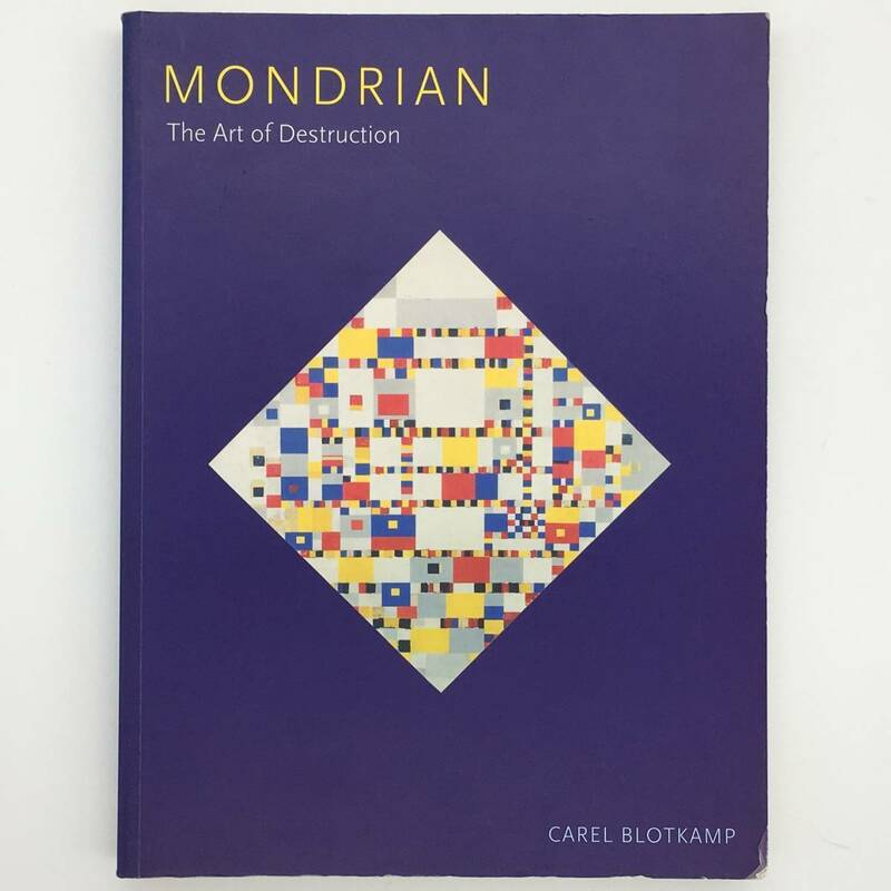 【美術】Mondrian : the art of destruction　モンドリアン作品評論　洋書　2001年　図版177点掲載☆構成主義　デ・ステイル　モダニズム