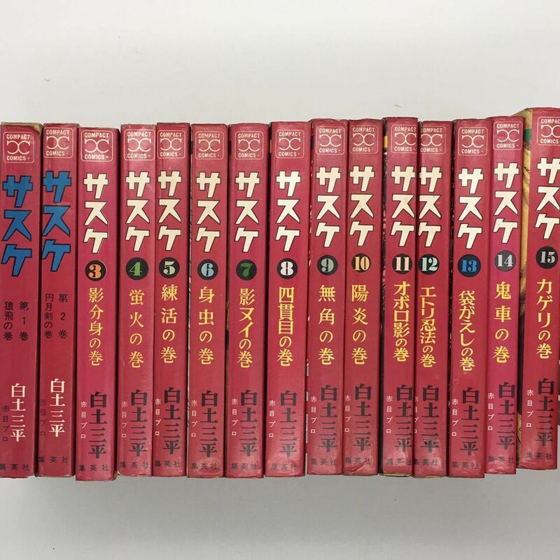 【全15巻セット】　白土三平　「サスケ」　初版　集英社コンパクトコミックス