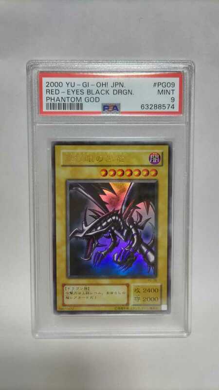 PSA9 真紅眼の黒竜 レッドアイズブラックドラゴン ウルトラレア PG-09 2期 MINT 極美品 遊戯王 yugioh Red-Eyes Black Dragon