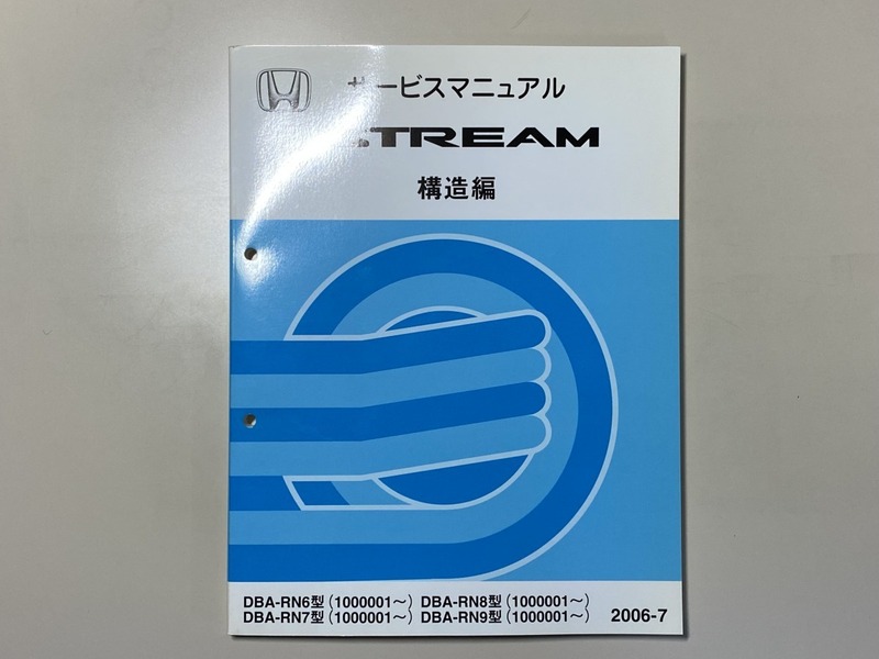 中古本　HONDA　STREAM　サービスマニュアル　構造編　DBA-RN6 RN7 RN8 RN9　2006-7　ホンダ　ストリーム