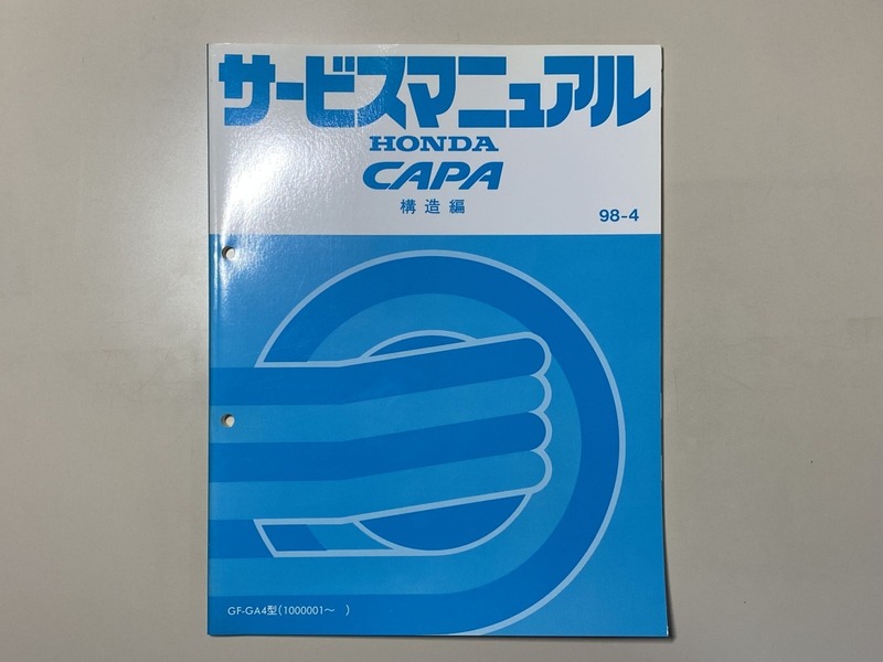 中古本　HONDA　CAPA　サービスマニュアル　構造編　GF-GA4型　98-4　ホンダ　キャパ