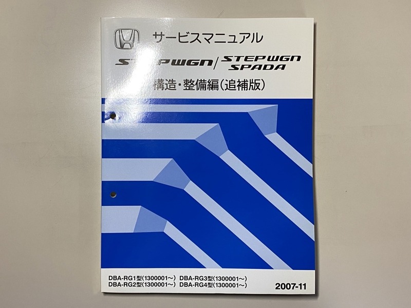 中古本 HONDA STEPWGN SPADA サービスマニュアル 構造・整備編（追補版） DBA-RG1 RG2 RG3 RG4 2007-11 ホンダ ステップワゴン スパーダ