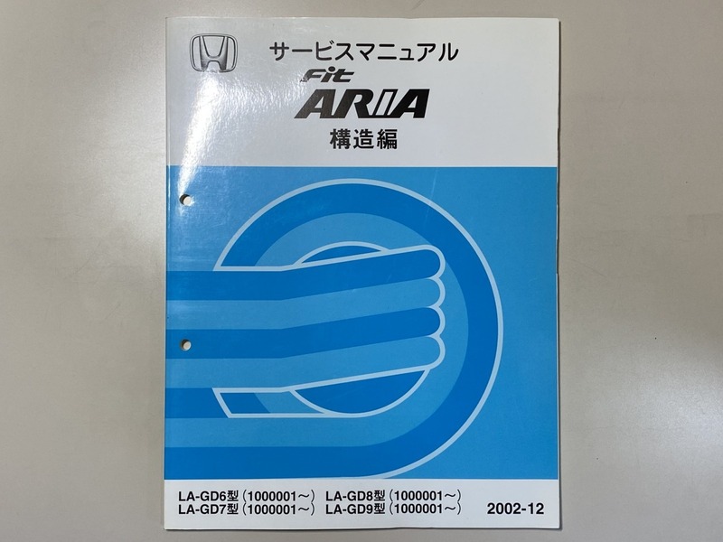 中古本　HONDA　Fit　ARIA　サービスマニュアル　構造編　LA-GD6 GD7 GD8 GD9　2002-12　ホンダ　フィット　アリア