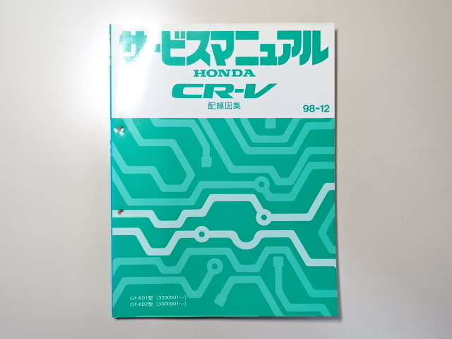 中古本 HONDA CR-V サービスマニュアル 配線図集 GF-RD1 RD2 98-12 ホンダ