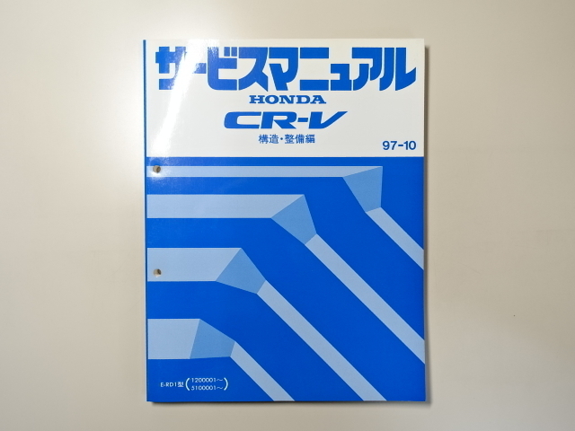 中古本 HONDA CR-V サービスマニュアル 構造・整備編 E-RD1 97-10 ホンダ