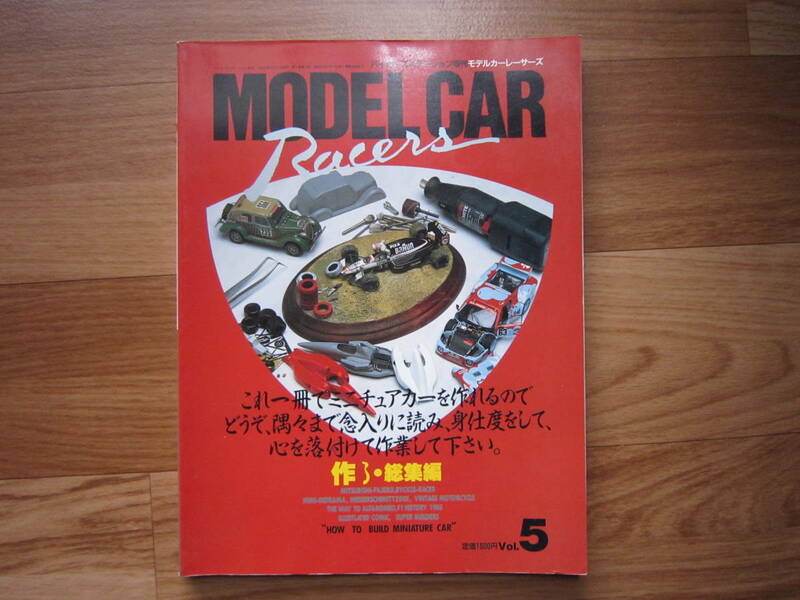 貴重　廃刊　MODEL CAR Racers Vol.5 モデルカーレーサーズ バイカーズステーション増刊
