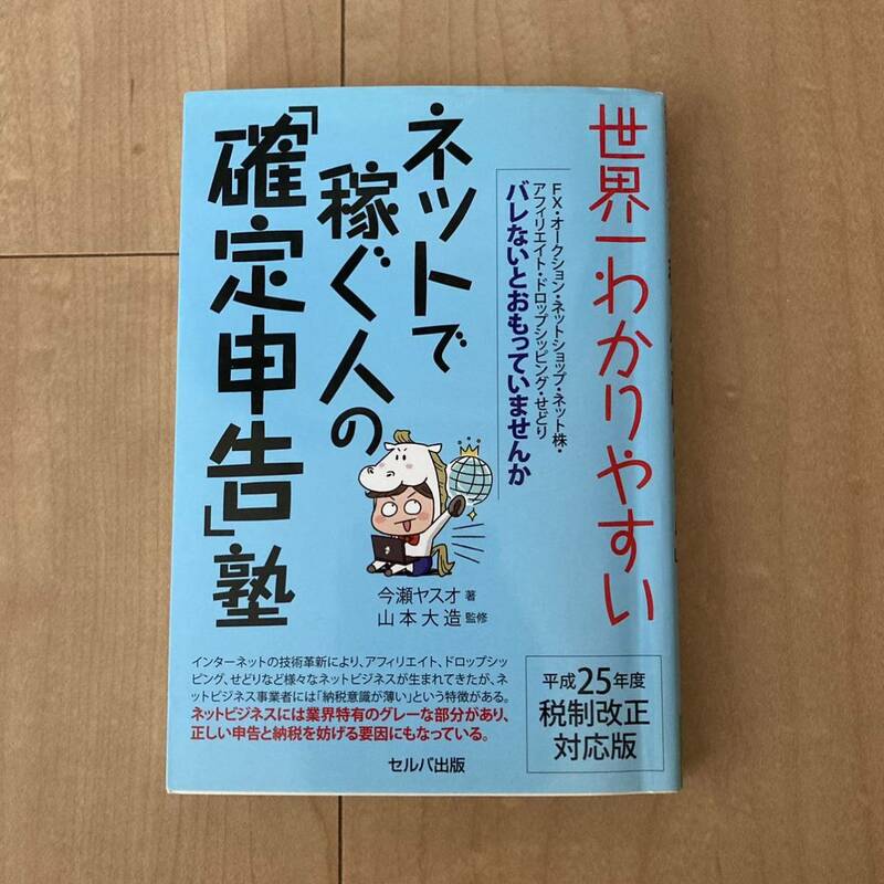 世界一わかりやすい ネットで稼ぐ人の「確定申告」塾 平成25年度 税制改正対応版 セルバ出版