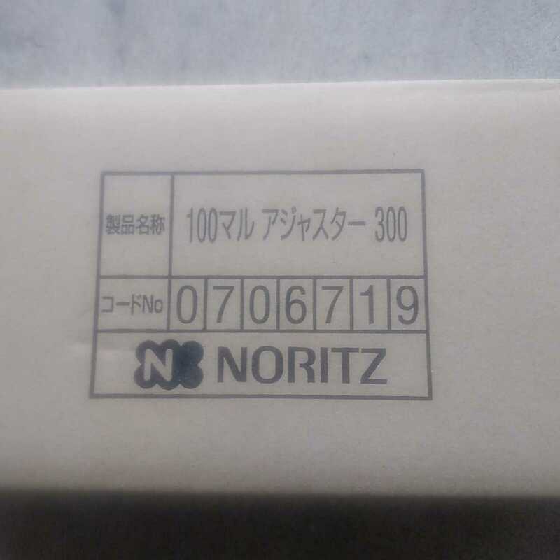 NORITZ/ノーリツ　100マル アジャスター300