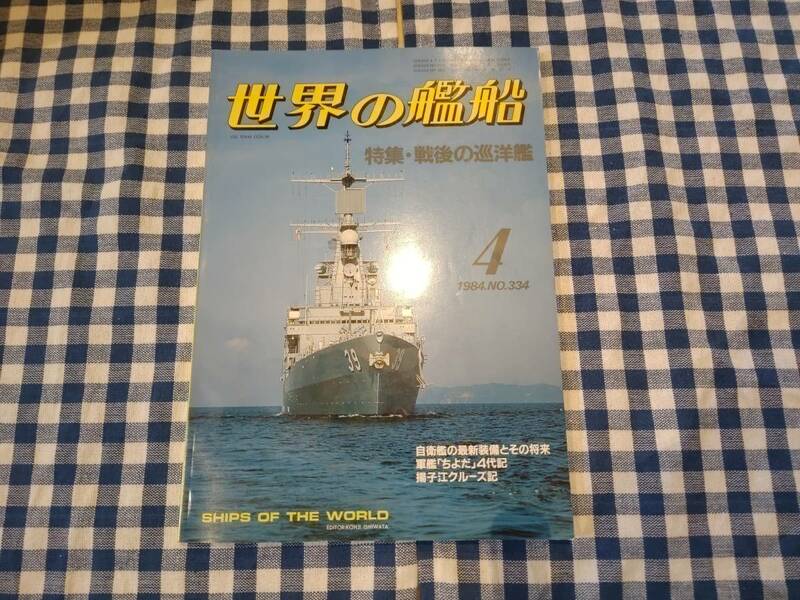世界の艦船 1984年4月号 NO.334 特集・戦後の巡洋艦 海人社 ☆