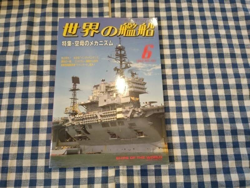 世界の艦船 1992年6月号 NO.451 特集・空母のメカニズム 海人社 ☆