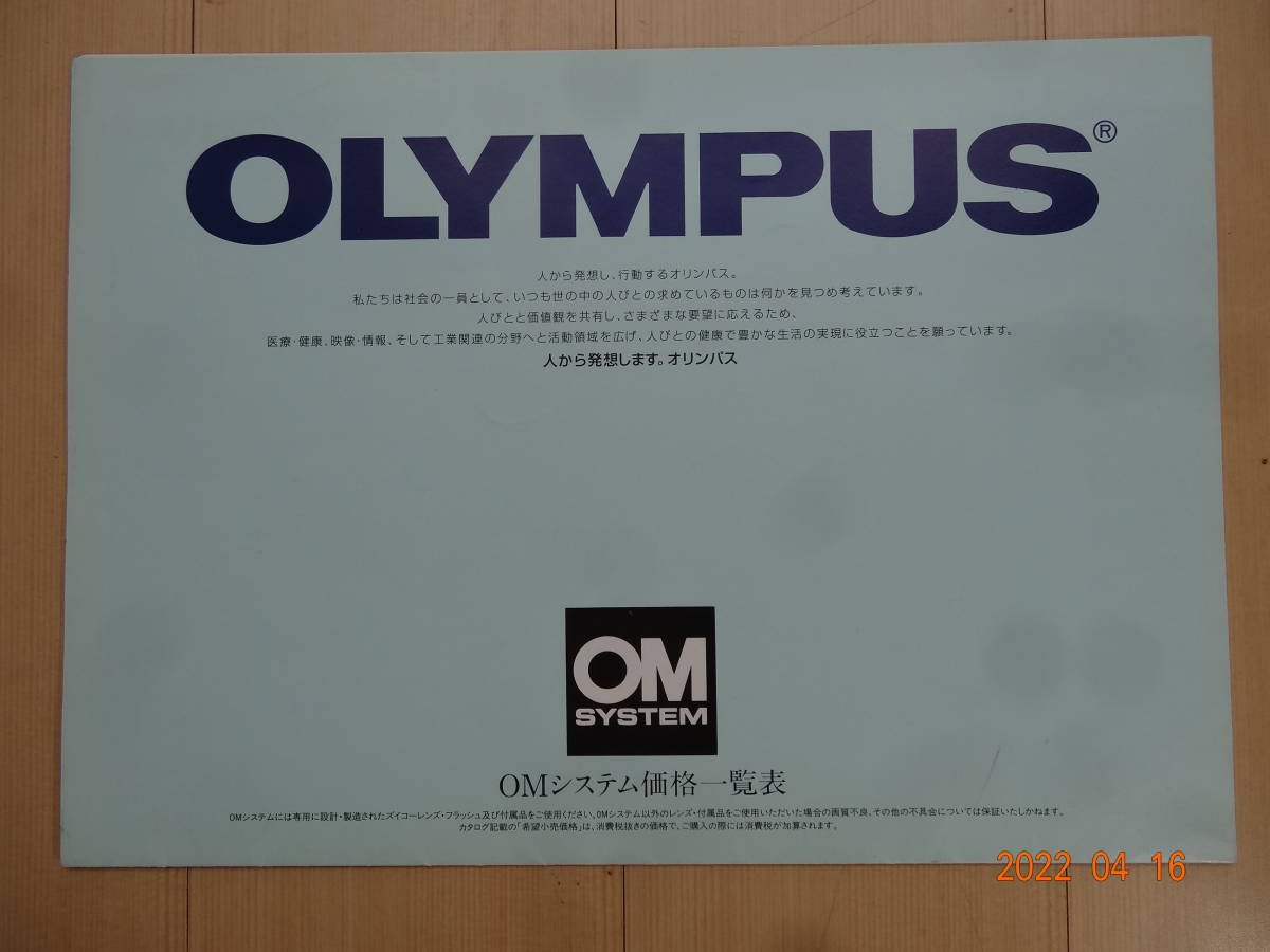 オリンパス OMシステム価格一覧表・1999年1月発売