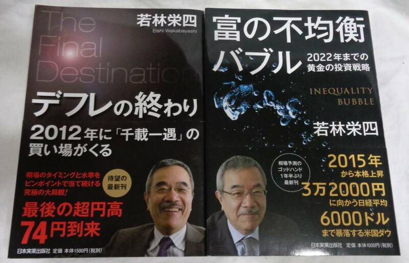 ■若林栄四『デフレの終り』『富の不均衡バブル』■日本実業出版社　初版　帯付　2冊一括