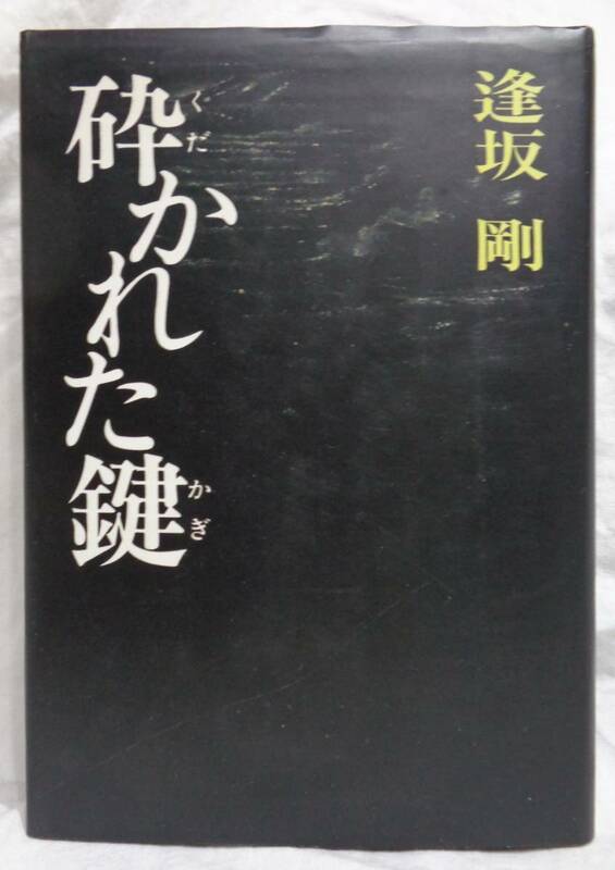 ■逢坂剛『砕かれた鍵』単行本■ 集英社　1992年初版 