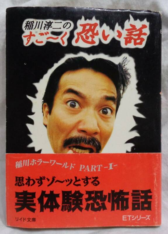 ■『稲川淳二のすご～く怖い話』■リイド文庫　平成8年5刷