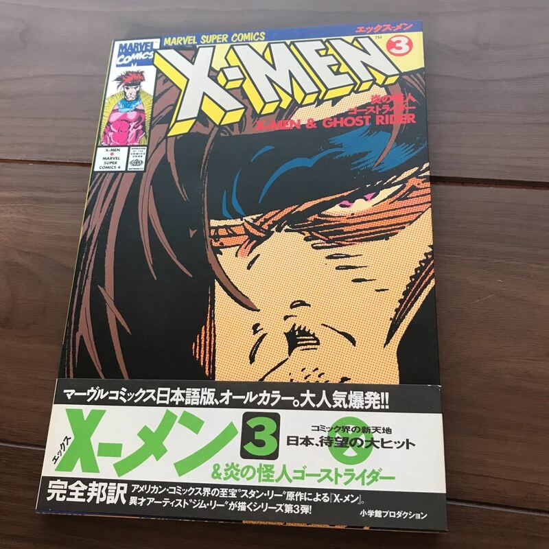 X-MEN 3 ◆エックスメン◆MARVEL COMICS◆日本語版◆オールカラー◆炎の怪人◆アメコミ