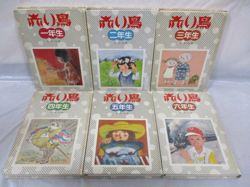 赤い鳥 1～6年生 昭和56・57年 童話集 赤い鳥の会 小峰書店