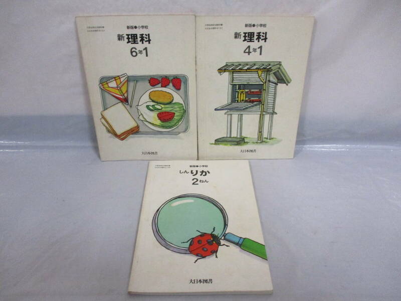 3冊 新理科 古い教科書 2・4・6年生 昭和52・53・54年 小学校 大日本図書