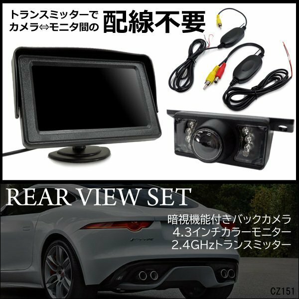 車リアビュー3点セット ワイヤレストランスミッター & バックモニター & バックカメラa/20