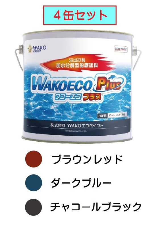 WAKOエコペイント【４缶セット】 WAKOECO PLUS(ワコーエコプラス)　船底塗料 ｃ