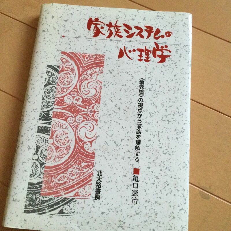 亀口憲治　家族システムの心理学　境界膜の視点から家族を理解する　北大路書房