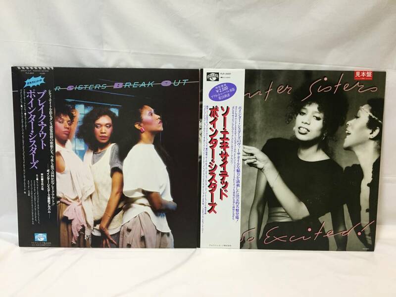 ☆S221☆LP レコード ポインター・シスターズ POINTER SISTERS 見本盤 2枚まとめて ブレイク・アウト/ソー・エキサイテッド