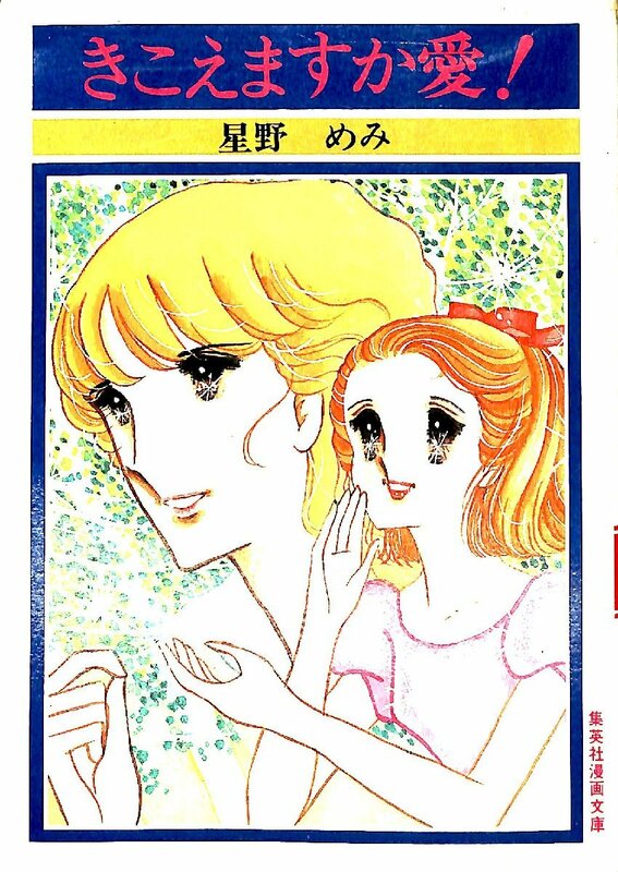 1982☆星野めみ☆きこえますか愛！　集英社漫画文庫【AR041509】