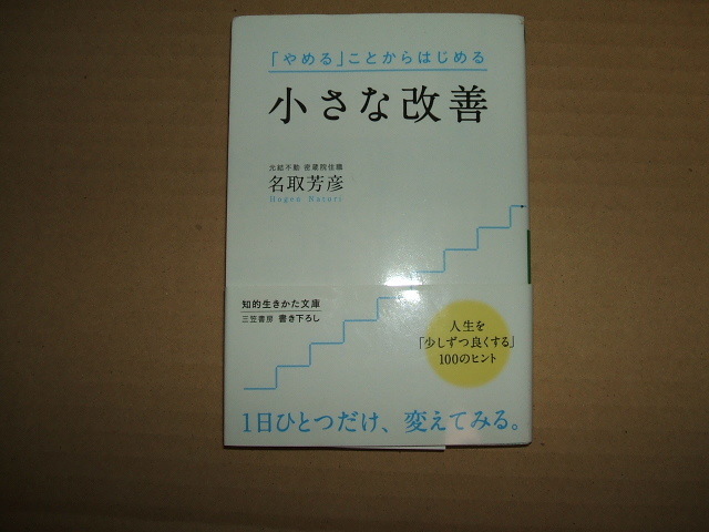 ★文庫本 名取芳彦 小さな改善 