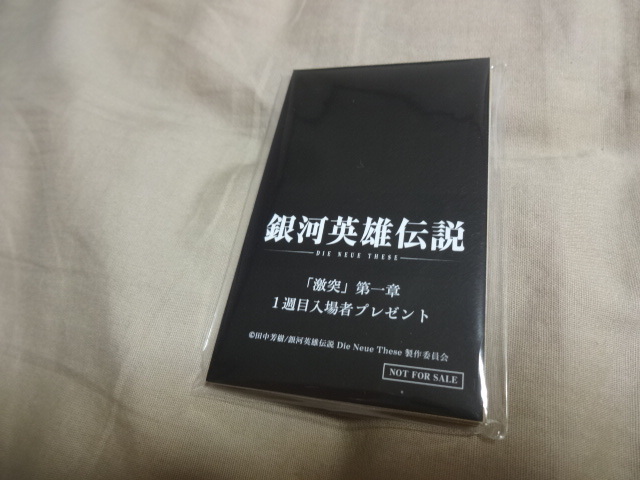 新品未使用　未開封　銀河英雄伝説　Die neue these 劇場版「激突」第一章　1週目入場者プレゼント　非売品　限定特典