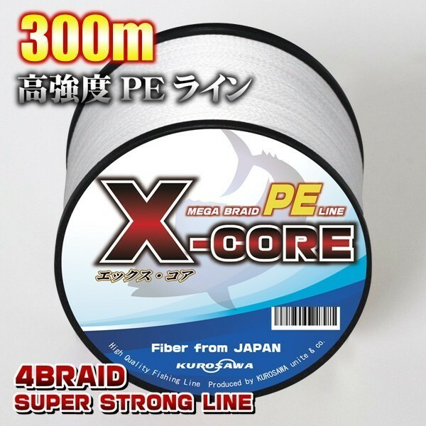 高強度PEライン■1.5号22lb・300m巻き ホワイト白 単色　X-CORE シーバス 投げ釣り ジギング 船 ルアー エギング タイラバ