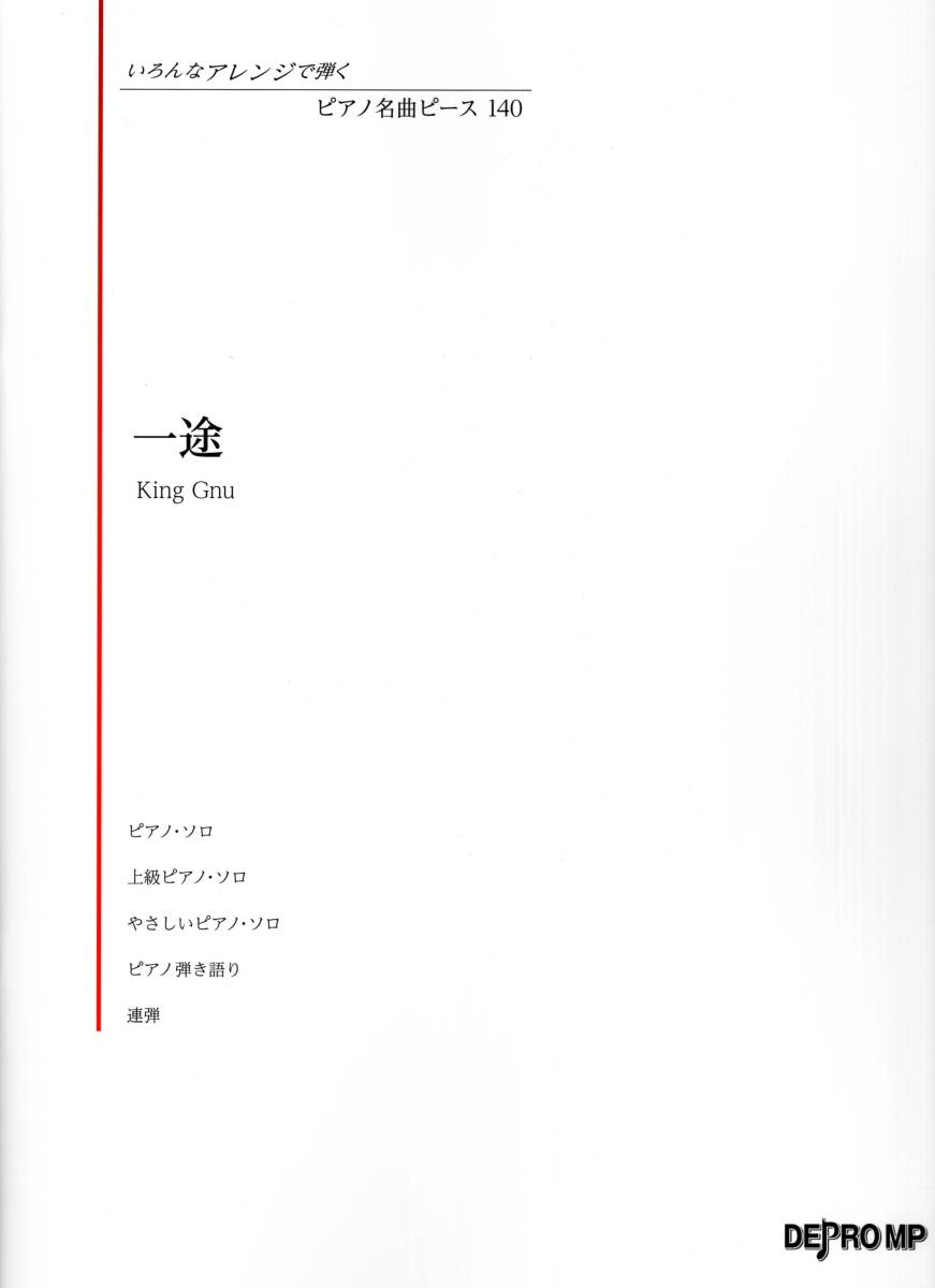 いろんなアレンジで弾く ピアノ名曲ピース(140)一途/King Gnu 楽譜