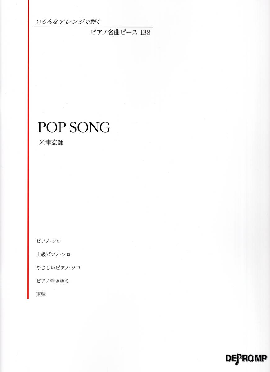 いろんなアレンジで弾く ピアノ名曲ピース(138)POP SONG/米津玄師 楽譜