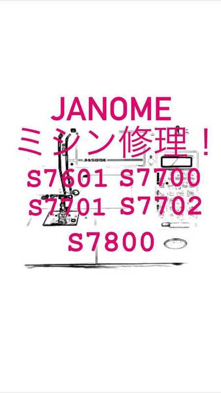 ミシン修理 ジャノメ JANOME コンピューターミシン A