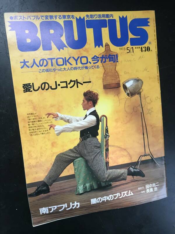 BRUTUS 294号 愛しのJ・コクトー