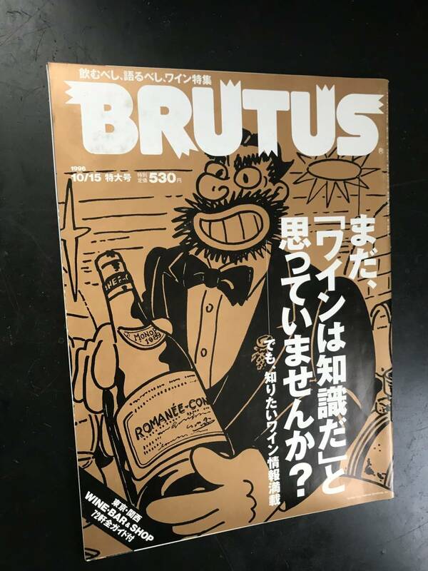 BRUTUS 373号 まだワインは知識だと思っていませんか