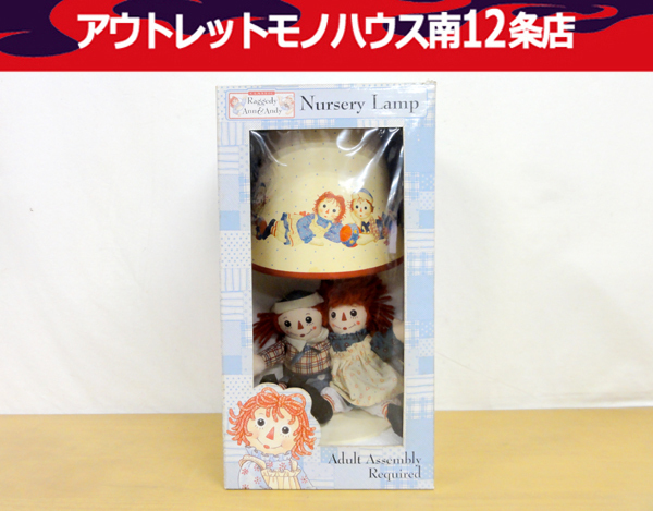 未開封■ラガディアン 子供部屋ランプ型置物 ラガディ・アン&アンディ 人形付きテーブルライト置物 コレクション 札幌 中央区