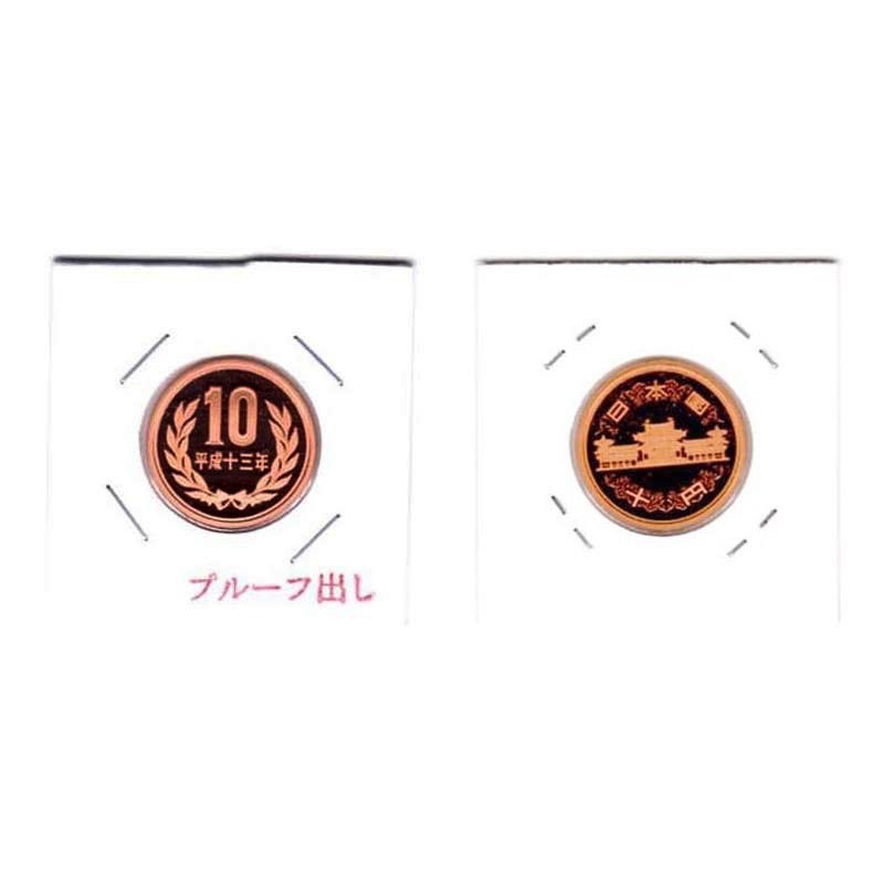 02-009-001 プルーフ出し 平成13年銘 10円青銅貨（ギザなし）