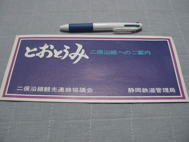 観光案内/観光パンフ「とおとおみ　二俣沿線へのご案内」沿線案内/国鉄二俣線/遠江/掛川ー豊橋/観光地/観光名所