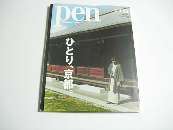 デザイン・カルチャー誌　PEN 　ひとり京都　2016年1月　No.397