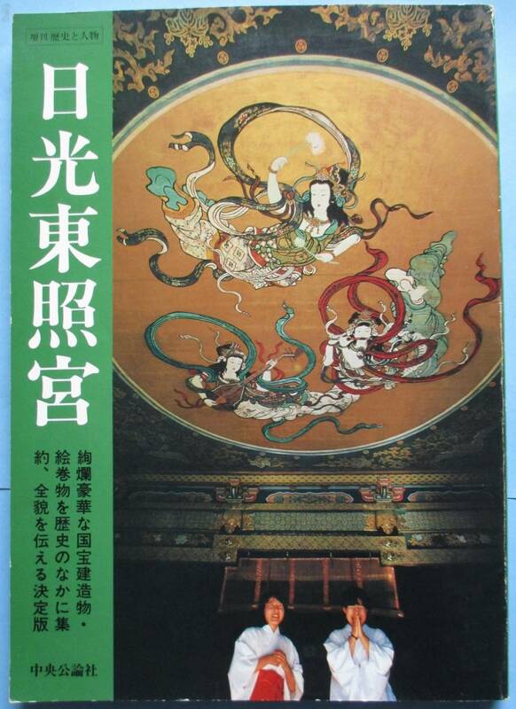 増刊・歴史と人物・日光東照宮。定価・２０００円。中央公論社。