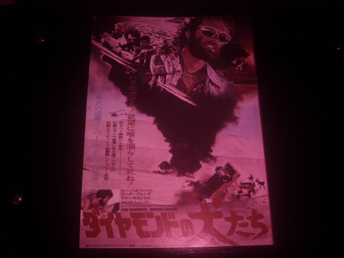 映画チラシ 『 ダイヤモンドの犬たち 』　1976年　ミラノ座