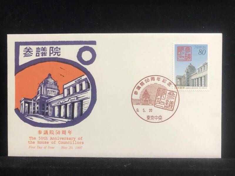 167◇初日カバー/平成9年・1997年・参議院５０周年/収集 FDC コレクション コレクター 切手☆彡