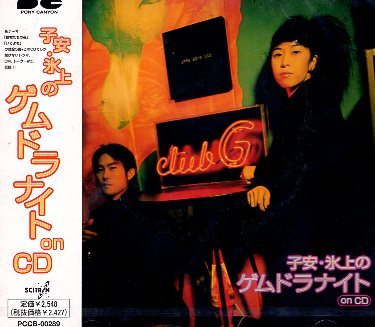 ■ 子安・氷上のゲムドラナイト ON CD ( 子安武人 氷上恭子 ) ラジオ放送1年記念して名場面や失言をちりばめながらのCD化 / 新品CD 即決 ♪