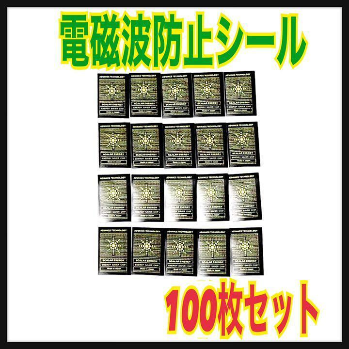 【100枚セット】電磁波防止シール　カットシート　スマホ　電磁波対策　遮断