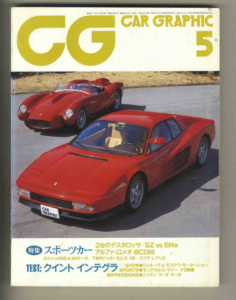 【c8834】85.5 カーグラフィック(CAR GRAPHIC)／フェラーリテスタロッサ1985&1957、アルファSZ vs ロータスエリート、TWRジャガーXJ-S、… 